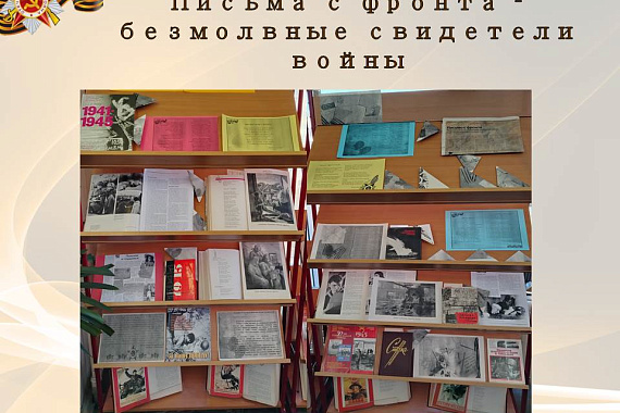 Книжная выставка «Письма с фронта — безмолвные свидетели войны»